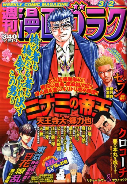 週刊漫画ゴラク 2018年3/2号 (発売日2018年02月16日) 表紙