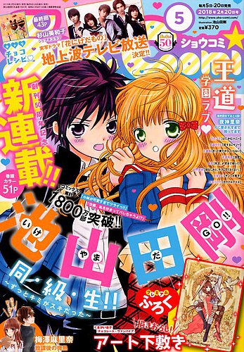 Sho Comi ショウコミ 18年2 号 18年02月05日発売 雑誌 定期購読の予約はfujisan