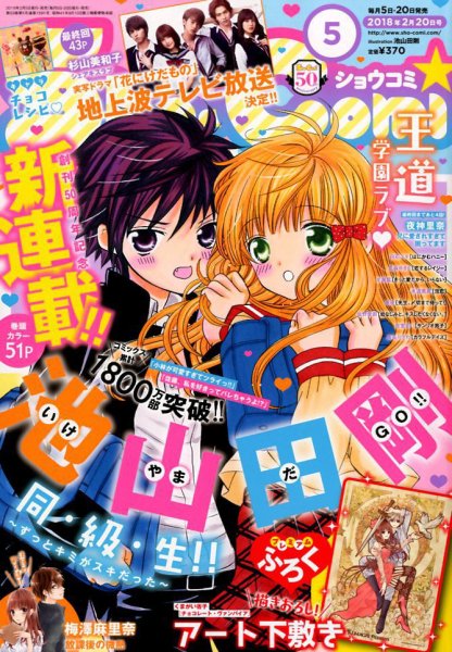 Sho-Comi (ショウコミ) 2018年2/20号 (発売日2018年02月05日) 表紙