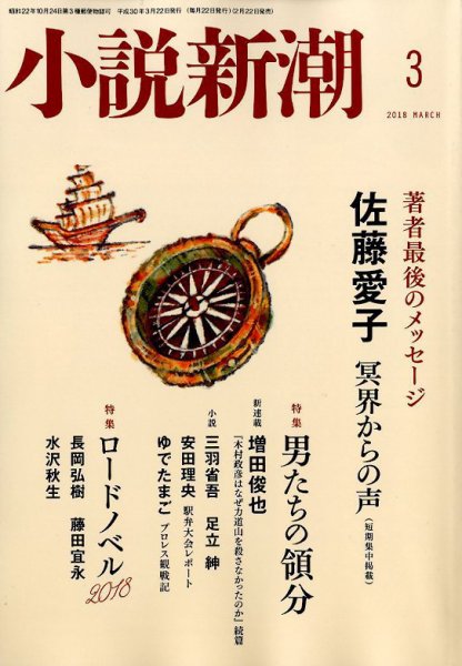 小説新潮 2018年3月号 (発売日2018年02月22日) 表紙