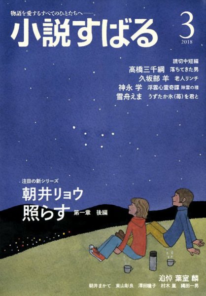 小説すばる 2018年3月号 (発売日2018年02月17日) 表紙