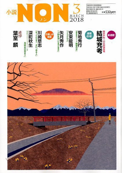 小説NON 2018年3月号 (発売日2018年02月22日) 表紙