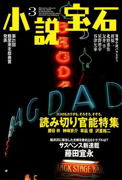 小説宝石 2018年3月号 (発売日2018年02月22日) 表紙