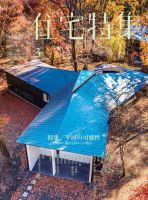 住宅特集 2018年3月号 (発売日2018年02月19日) 表紙