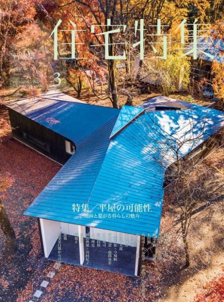 住宅特集 2018年3月号 (発売日2018年02月19日) 表紙