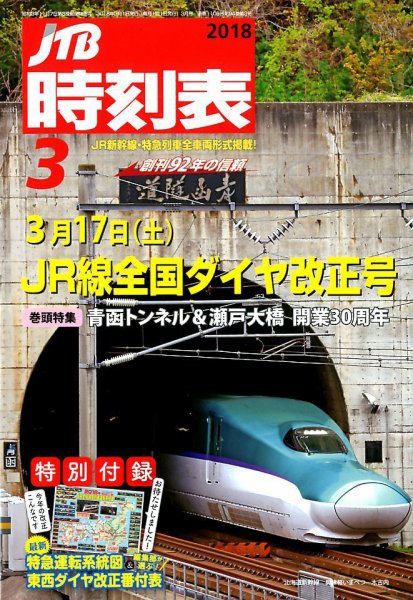 JTB時刻表 2018年3月号 (発売日2018年02月24日) 表紙
