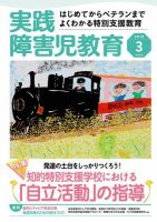 実践みんなの特別支援教育 2018年3月号 (発売日2018年02月16日) 表紙