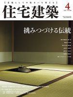 住宅建築のバックナンバー 2ページ目 15件表示 雑誌 定期購読の予約はfujisan