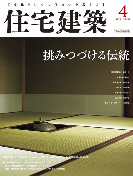 住宅建築 2018年4月号 (発売日2018年02月19日) 表紙