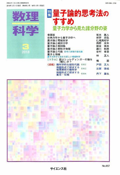 数理科学 2018年3月号 (発売日2018年02月20日) 表紙