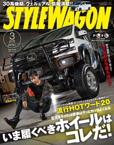 STYLE WAGON (スタイルワゴン) 2018年3月号 (発売日2018年02月16日) 表紙
