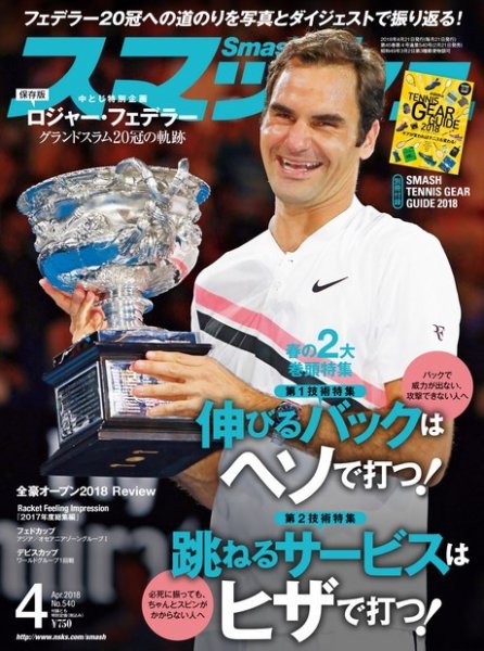 スマッシュ 4月号 (発売日2018年02月21日) 表紙