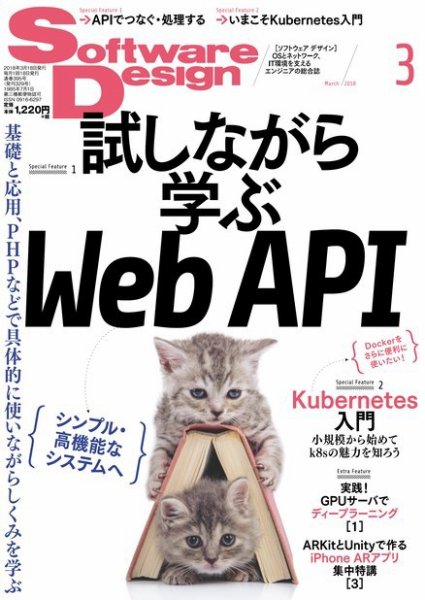 Software Design (ソフトウェアデザイン) 2018年3月号 (発売日2018年02月17日) 表紙