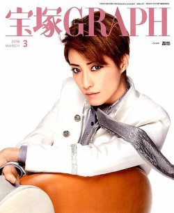 宝塚GRAPH 2018年3月号 (発売日2018年02月20日) 表紙