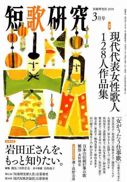 短歌研究 2018年3月号 (発売日2018年02月21日) 表紙