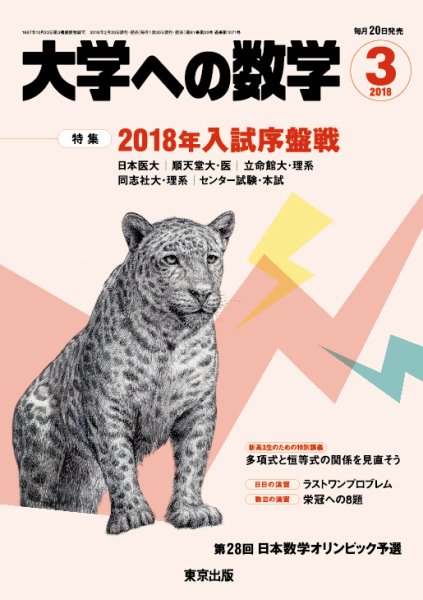 大学への数学 2018年3月号 (発売日2018年02月20日) 表紙