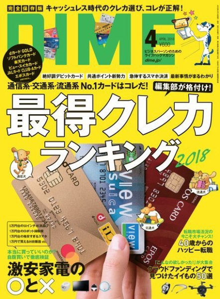 DIME（ダイム） 2018年4月号 (発売日2018年02月16日) 表紙