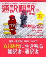 通訳・翻訳ジャーナル 2018年4月号 表紙