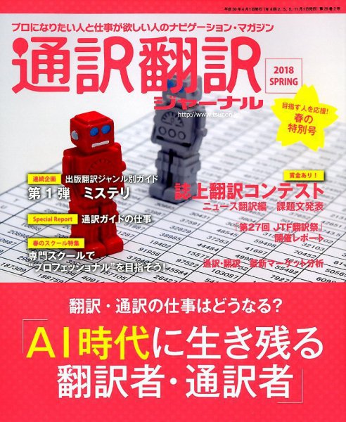 通訳・翻訳ジャーナル 2018年4月号 (発売日2018年02月21日) 表紙