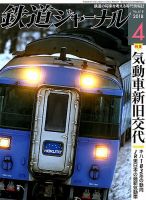鉄道ジャーナル 2018年4月号 (発売日2018年02月21日) 表紙