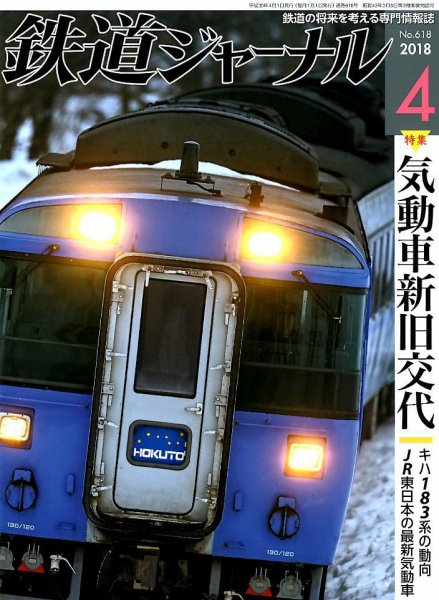 鉄道ジャーナル 2018年4月号 (発売日2018年02月21日) 表紙