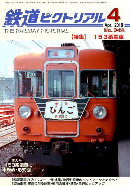 鉄道ピクトリアル 2018年4月号 (発売日2018年02月21日) 表紙