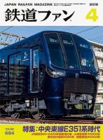 鉄道ファン　1965〜2018年　貴重　雑誌　鉄道　国鉄　JR 電車　昭和　平成 鉄道ファン 2018年4月号 (発売日2018年02月21日) | 雑誌/定期購読の