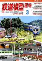 鉄道模型趣味 2018年3月号 (発売日2018年02月20日) | 雑誌/定期