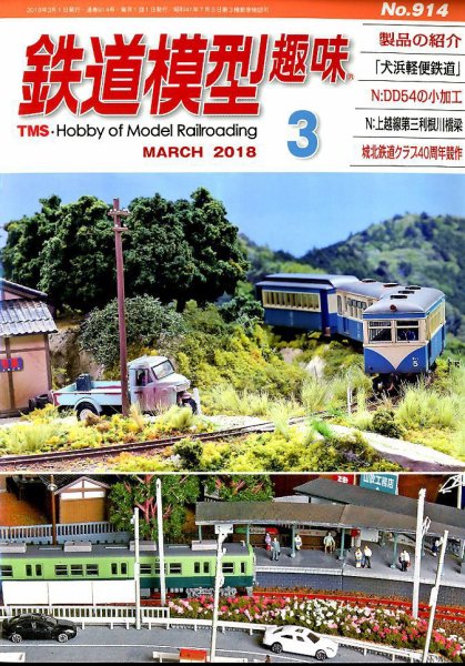 鉄道模型趣味 2018年3月号 (発売日2018年02月20日) 表紙