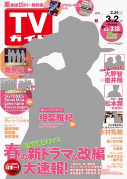 週刊TVガイド静岡版 2018年3/2号 (発売日2018年02月21日) 表紙