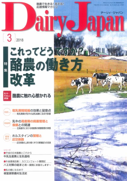 デーリィジャパン 2018年3月号 (発売日2018年02月20日) 表紙