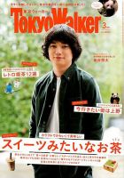 東京ウォーカー 2018年3月号 (発売日2018年02月20日) 表紙