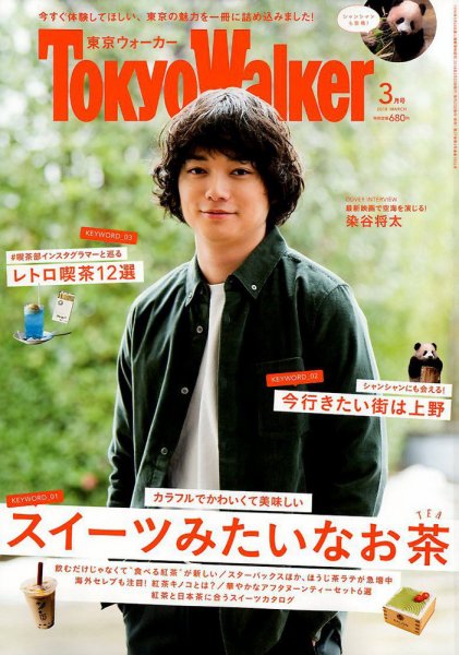 東京ウォーカー 2018年3月号 (発売日2018年02月20日) 表紙