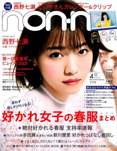 non・no（ノンノ） 2018年4月号 (発売日2018年02月20日) | 雑誌/定期