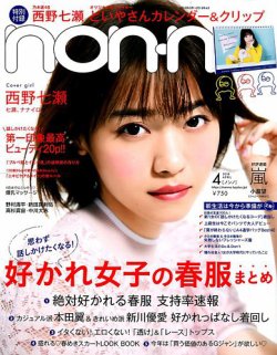 Non No ノンノ 2018年4月号 2018年02月20日発売 Fujisan Co Jpの雑誌 定期購読