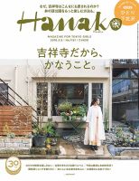 Hanako（ハナコ） No.1151 表紙