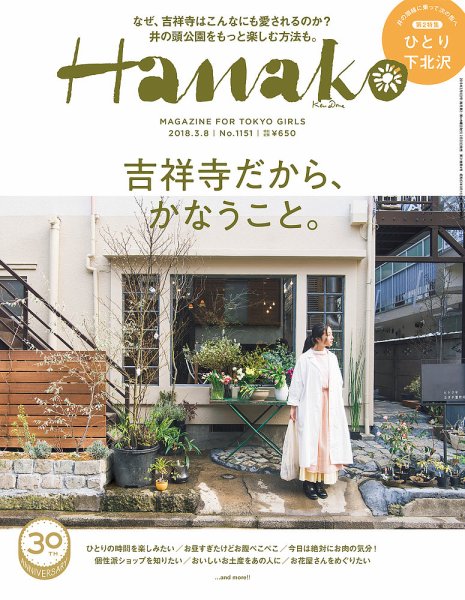 Hanako（ハナコ） No.1151 (発売日2018年02月22日) 表紙