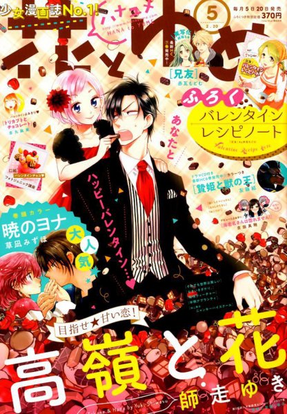 花とゆめ 2018年2/20号 (発売日2018年02月05日) 表紙