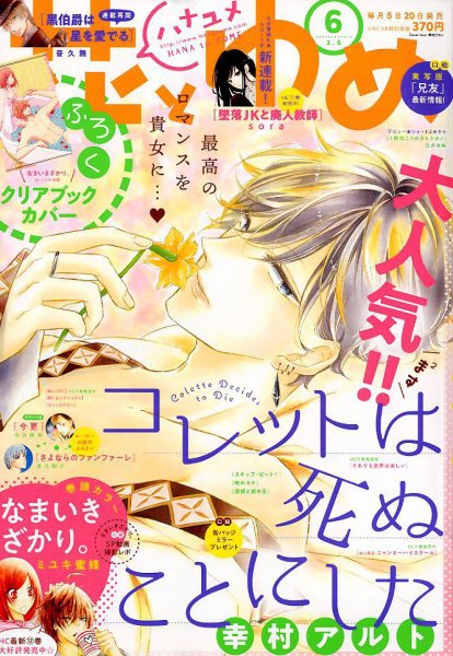花とゆめ 2018年3/5号 (発売日2018年02月20日) 表紙