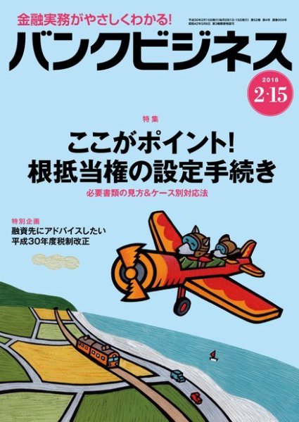 バンクビジネス 2月15日号 (発売日2018年02月05日) 表紙