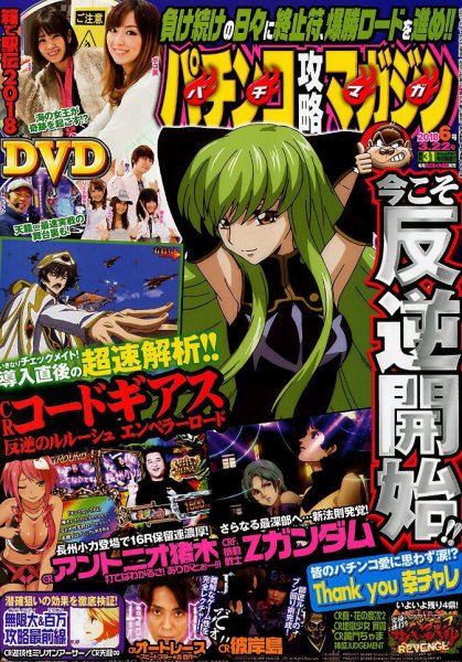 パチンコ攻略マガジン 2018年3/22号 (発売日2018年02月22日) 表紙