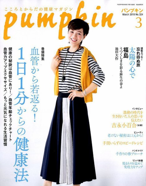 Pumpkin（パンプキン） 2018年3月号 (発売日2018年02月20日) 表紙