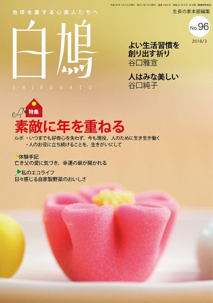 白鳩 No.96 (発売日2018年02月20日) 表紙