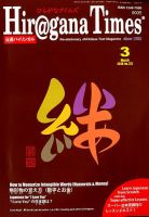ひらがなタイムズ（HIRAGANA TIMES） 2018年3月号 表紙
