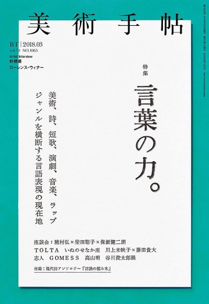 美術手帖 2018年3月号 (発売日2018年02月17日) 表紙