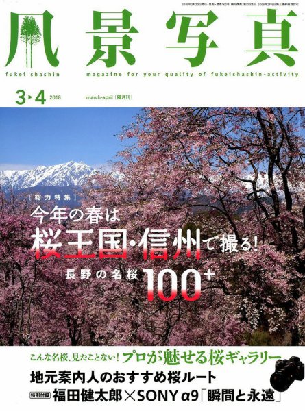風景写真 2018年3月号 (発売日2018年02月20日) 表紙