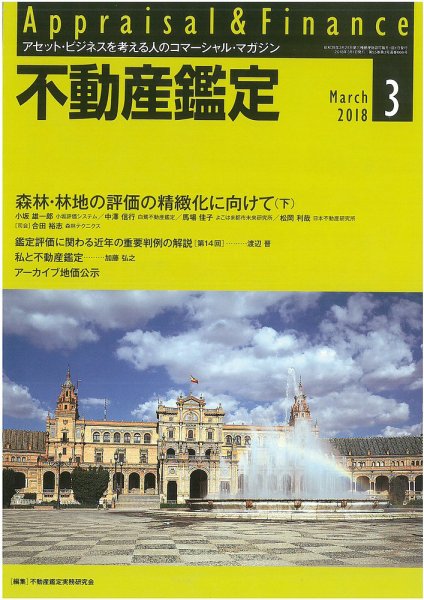 不動産鑑定 2018年3月号 (発売日2018年02月20日) 表紙