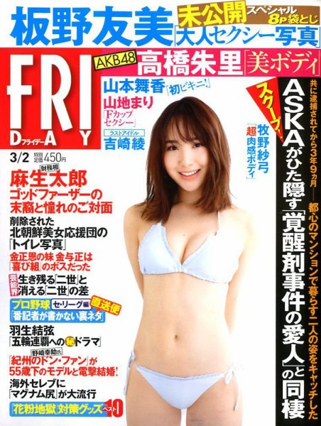 FRIDAY（フライデー） 2018年3/2号 (発売日2018年02月16日) 表紙