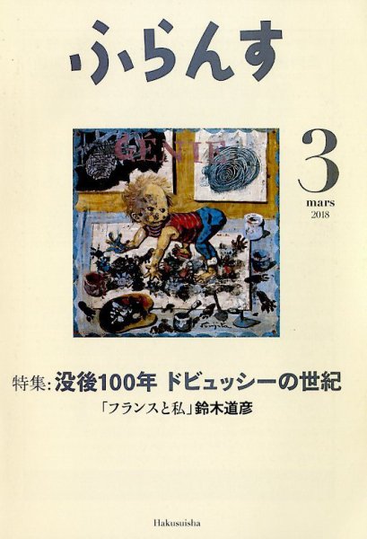 ふらんす 2018年3月号 (発売日2018年02月22日) 表紙
