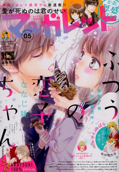 マーガレット 2018年2/20号 (発売日2018年02月05日) 表紙